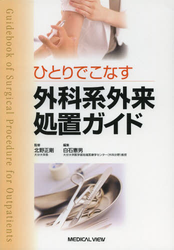 ひとりでこなす外科系外来処置ガイド 北野正剛/監修 白石憲男/編集 外科学一般の本の商品画像