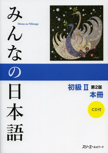 みんなの日本語初級２本冊 （みんなの日本語） （第２版） スリーエーネットワーク／編著 日本語、国語関連の本その他の商品画像