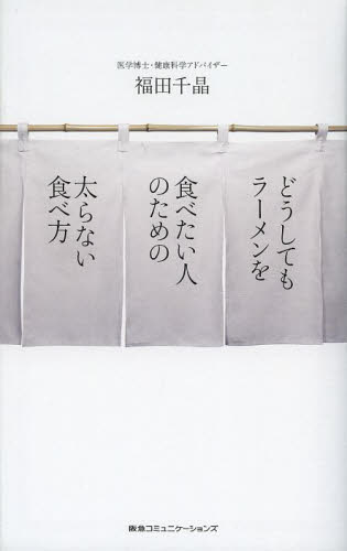どうしてもラーメンを食べたい人のための太らない食べ方 福田千晶／著 ダイエットの本の商品画像