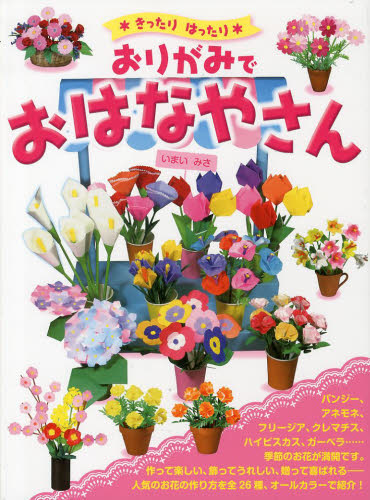 おりがみでおはなやさん きったりはったり いまいみさ/著 折り紙、あやとりの本の商品画像