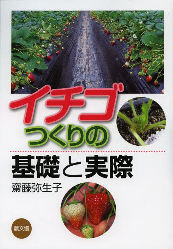 イチゴつくりの基礎と実際 齋藤弥生子／著 農学（作物）の本の商品画像