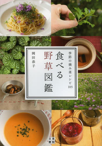 食べる野草図鑑　季節の摘み菜レシピ１０５ 岡田恭子／著 食材の本の商品画像