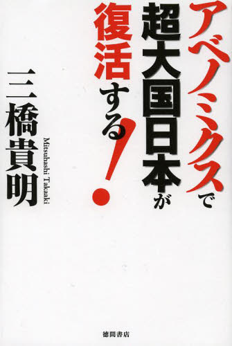 アベノミクスで超大国日本が復活する！ 三橋貴明／著 日本経済一般の本の商品画像