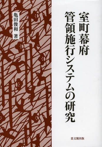 室町幕府管領施行システムの研究 亀田俊和／著 日本中世史の本の商品画像
