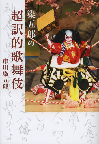 染五郎の超訳的歌舞伎 市川染五郎／著 歌舞伎の本の商品画像