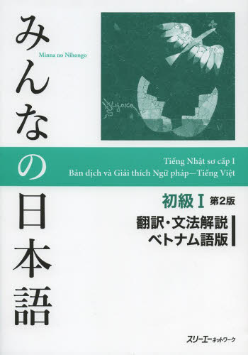 みんなの日本語初級１翻訳・文法解説ベトナム語版 （みんなの日本語） （第２版） スリーエーネットワーク／編著 日本語、国語関連の本その他の商品画像