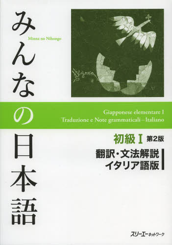 みんなの日本語初級１翻訳・文法解説イタリア語版 （みんなの日本語） （第２版） スリーエーネットワーク／編著 日本語、国語関連の本その他の商品画像