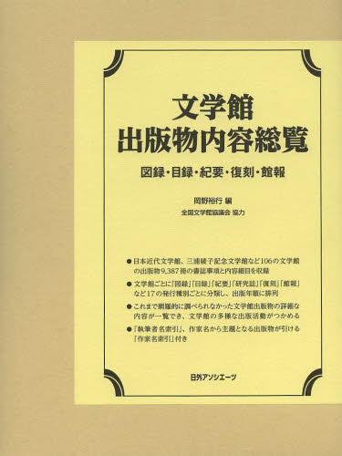 文学館出版物内容総覧 図録・目録・紀要・復刻・館報 岡野裕行/編 全国文学館協議会/協力 目録(ブックガイド)の商品画像