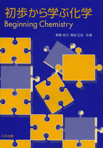 初歩から学ぶ化学 草壁克己／共著　西田正志／共著 化学の本一般の商品画像