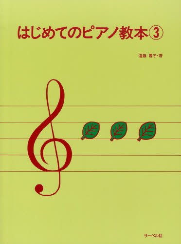 はじめてのピアノ教本 ３ 遠藤蓉子／著 ピアノ教本曲集 - 最安値・価格