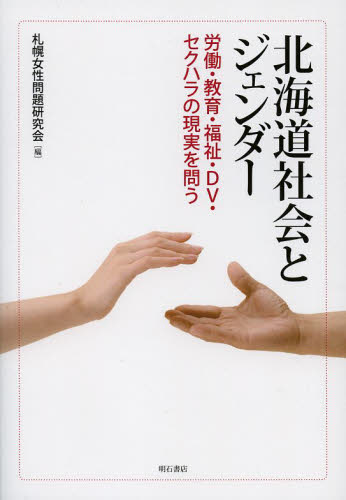 北海道社会とジェンダー 労働・教育・福祉・DV・セクハラの現実を問う 札幌女性問題研究会/編 性別問題の本の商品画像