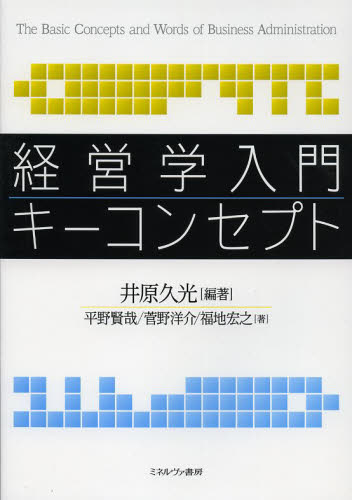 経営学入門キーコンセプト 井原久光/編著 平野賢哉/著 菅野洋介/著 福地宏之/著 経済学その他の本の商品画像