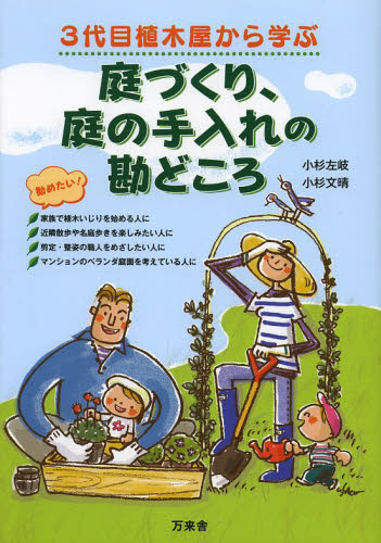 3代目植木屋から学ぶ庭づくり、庭の手入れの勘どころ (3代目植木屋から学ぶ) 小杉左岐/著 小杉文晴/著 家庭園芸の本の商品画像