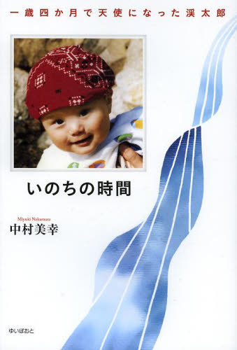 いのちの時間　一歳四か月で天使になった渓太郎 中村美幸／著 ノンフィクション書籍その他の商品画像