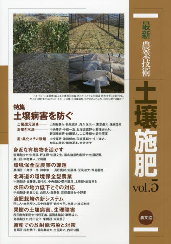 最新農業技術土壌施肥　ｖｏｌ．５ 農山漁村文化協会／編 農学（作物）の本の商品画像