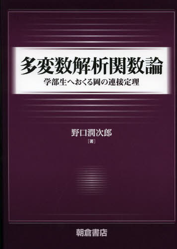 多変数解析関数論 学部生へおくる岡の連接定理 野口潤次郎/著 数学の本その他の商品画像