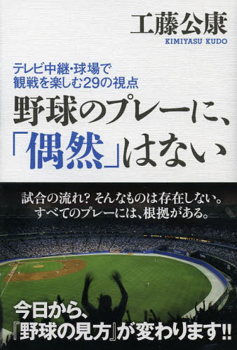 野球のプレーに、「偶然」はない テレビ中継・球場で観戦を楽しむ29の視点 (テレビ中継・球場で観戦を楽しむ29の視点) 工藤公康/著 野球の本の商品画像