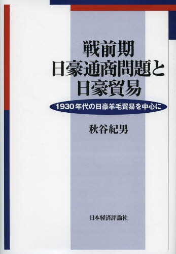 戦前期日豪通商問題と日豪貿易 1930年代の日豪羊毛貿易を中心に 秋谷紀男/著 貿易の本その他の商品画像