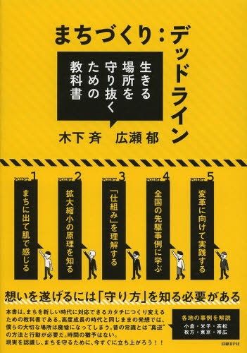 まちづくり:デッドライン 生きる場所を守り抜くための教科書 木下斉/著 広瀬郁/著 日経アーキテクチュア/編 地域社会の本の商品画像