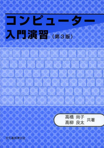 コンピューター入門演習 (第3版) 高橋尚子/共著 高柳良太/共著 パソコン一般の本その他の商品画像