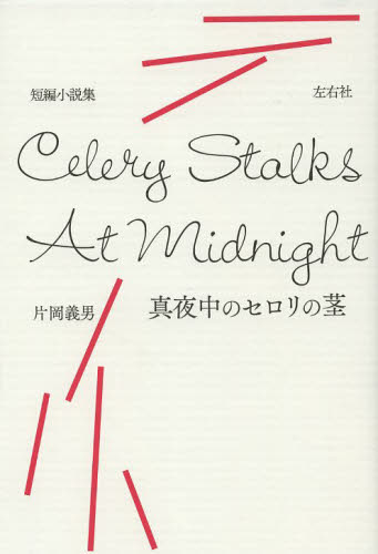 真夜中のセロリの茎 片岡義男／著 日本文学書籍全般の商品画像