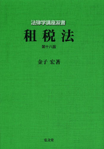 租税法 （法律学講座双書） （第１８版） 金子宏／著 他法律の本その他の商品画像
