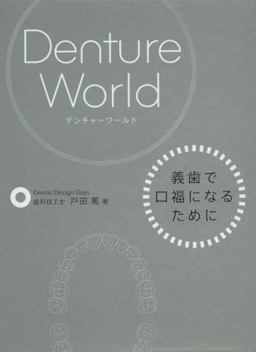 デンチャーワールド 義歯で口福になるために 戸田篤/著 歯科の読み物(待合室読み物含む)の商品画像