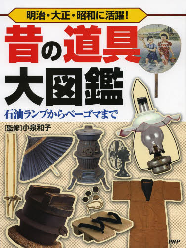 昔の道具大図鑑　明治・大正・昭和に活躍！　石油ランプからベーゴマまで （明治・大正・昭和に活躍！） 小泉和子／監修 学習読み物その他の商品画像