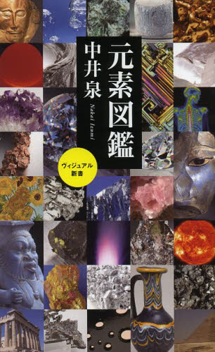 元素図鑑 (ベスト新書 404 ヴィジュアル新書) 中井泉/筆