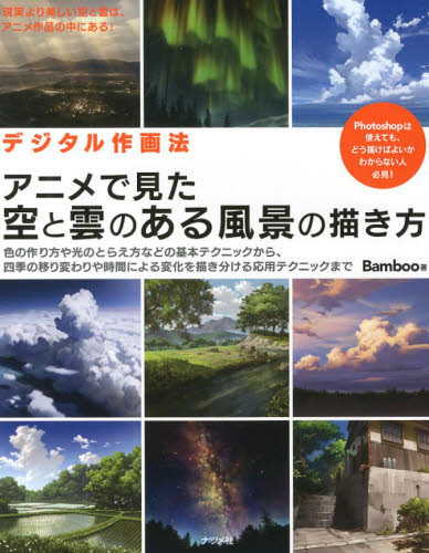 デジタル作画法アニメで見た空と雲のある風景の描き方 (デジタル作画法) Bamboo/著