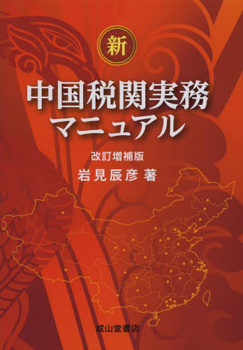 新・中国税関実務マニュアル (改訂増補版) 岩見辰彦/著 貿易の本その他の商品画像