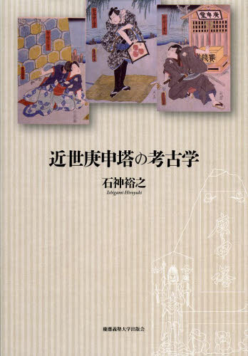 近世庚申塔の考古学 石神裕之／著 日本の考古学の本の商品画像