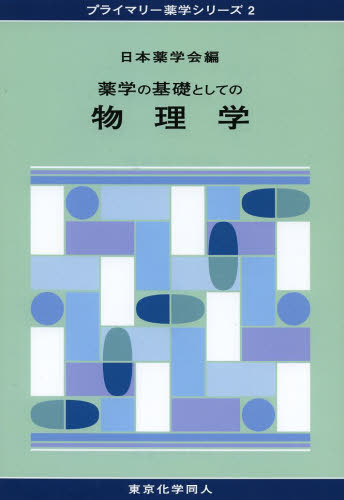 薬学の基礎としての物理学 （プライマリー薬学シリーズ　２） 日本薬学会／編 薬学一般の本の商品画像