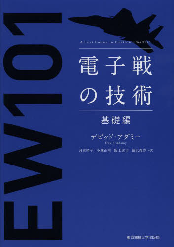 電子戦の技術 基礎編 デビッド・アダミー/著 河東晴子/訳 小林正明/訳 阪上廣治/訳 徳丸義博/訳