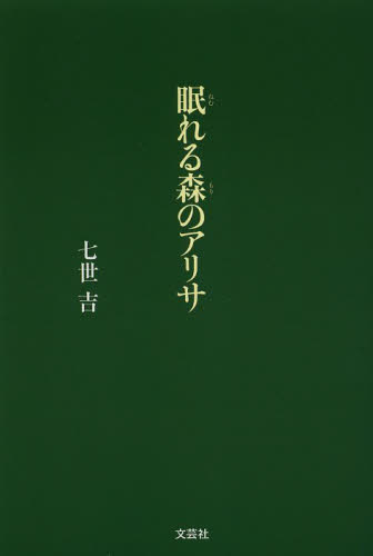 眠れる森のアリサ 七世吉／著 日本文学書籍全般の商品画像