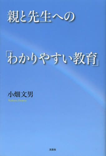 親と先生への「わかりやすい教育」 小畑文男／著 ノンフィクション書籍その他の商品画像