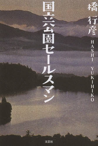 国立公園セールスマン 橋行彦／著 日本文学書籍全般の商品画像