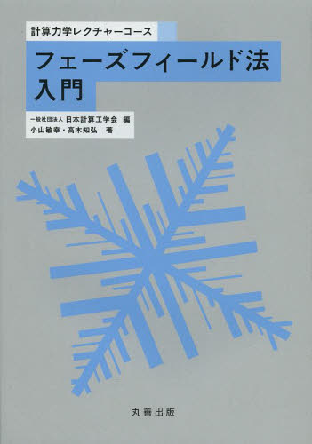 フェーズフィールド法入門 (計算力学レクチャーコース) 小山敏幸/著 高木知弘/著 航空宇宙工学材料の本の商品画像