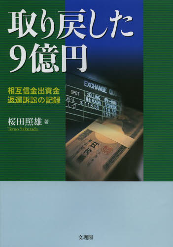 取り戻した9億円 相互信金出資金返還訴訟の記録 (阪南大学叢書 95) 桜田照雄/著 金融学の本その他の商品画像