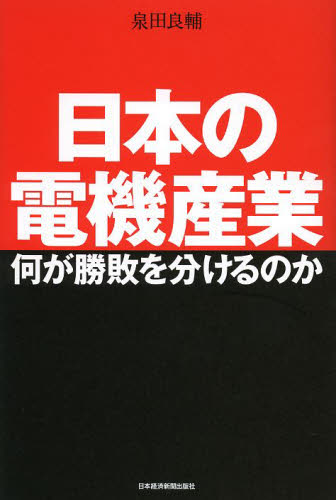 日本の電機産業　何が勝敗を分けるのか 泉田良輔／著 経営戦略論の本の商品画像