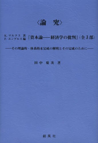 〈論究〉K・マルクス著F・エンゲルス編『資本論-経済学の批判』〈全3部〉 その理論的・体系的未完成の解明とその完成のために 田中菊次/著 マルクス経済学の本の商品画像