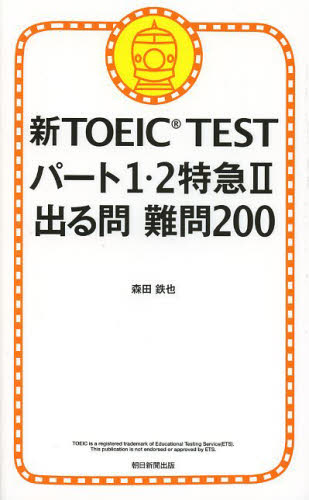 新ＴＯＥＩＣ　ＴＥＳＴパート１・２特急　２ 森田鉄也／著 TOEICの本の商品画像
