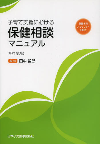子育て支援における保健相談マニュアル (改訂第3版) 田中哲郎/監修 日本小児医事出版社/編集 保健、体育学の本その他の商品画像