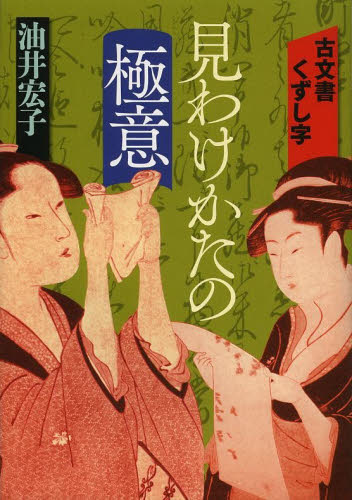 古文書くずし字見わけかたの極意 油井宏子／著 江戸文化の本の商品画像