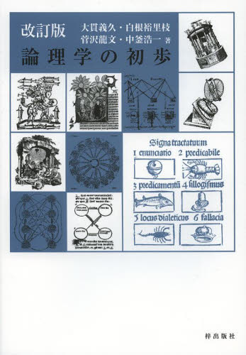 論理学の初歩 (改訂版) 大貫義久/著 白根裕里枝/著 菅沢龍文/著 中釜浩一/著 論理学の本の商品画像