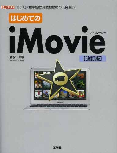 はじめてのiMovie 「OS 10」に標準搭載の「動画編集ソフト」を使う! (I/O BOOKS) (改訂版) 清水美樹/著 I O編集部/編集 マッキントッシュOSの本の商品画像