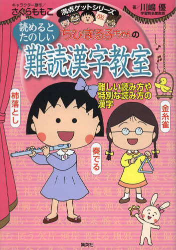 ちびまる子ちゃんの読めるとたのしい難読漢字教室 難しい読み方や特別な読み方の漢字 (満点ゲットシリーズ) さくらももこ/キャラクター原作 川嶋優/著