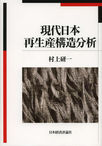現代日本再生産構造分析 村上研一／著 日本経済論の本の商品画像
