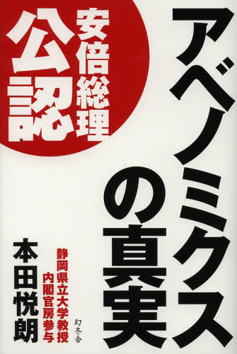アベノミクスの真実 本田悦朗/著 経済予測もの書籍の商品画像