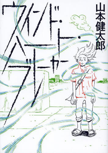 ウインド・ハート・ブレーカー （ＢＥＡＭ　ＣＯＭＩＸ） 山本健太郎／著 エンターブレイン　ビームコミックスの商品画像